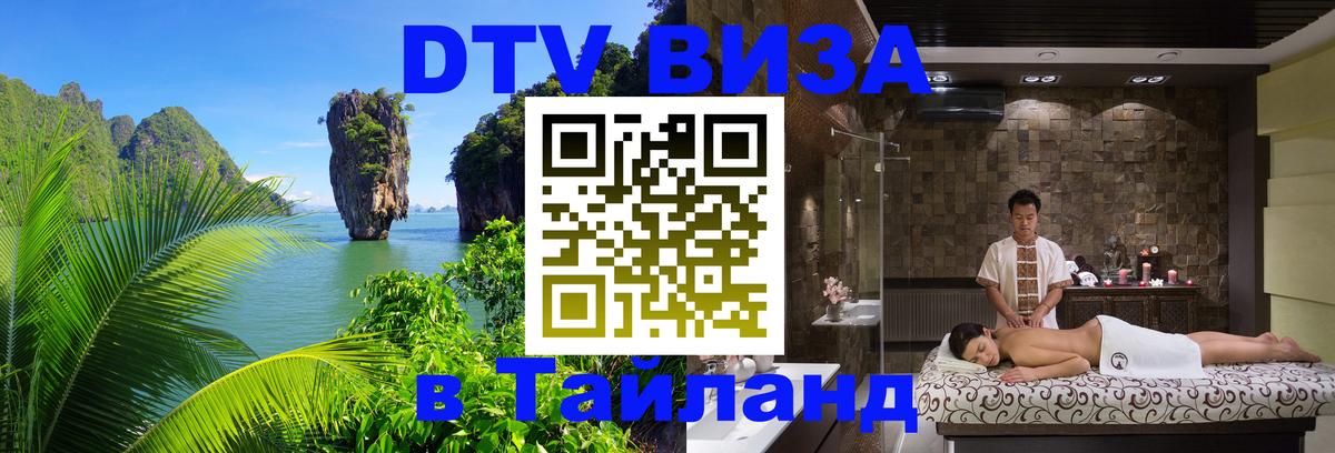 Купить DTV визу в Таиланд Ашхабад 