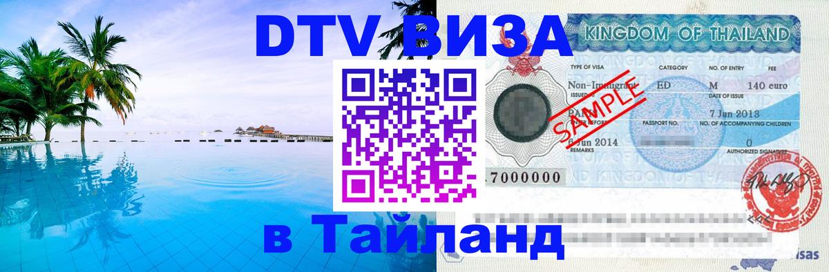 DTV Visa Thailand — прайс и условия, виза без дополнительных документов - Ашхабад  05.10.2025 